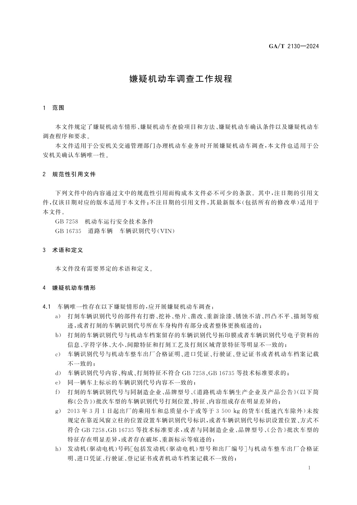 GA/T 2130-2024 嫌疑机动车调查工作规程