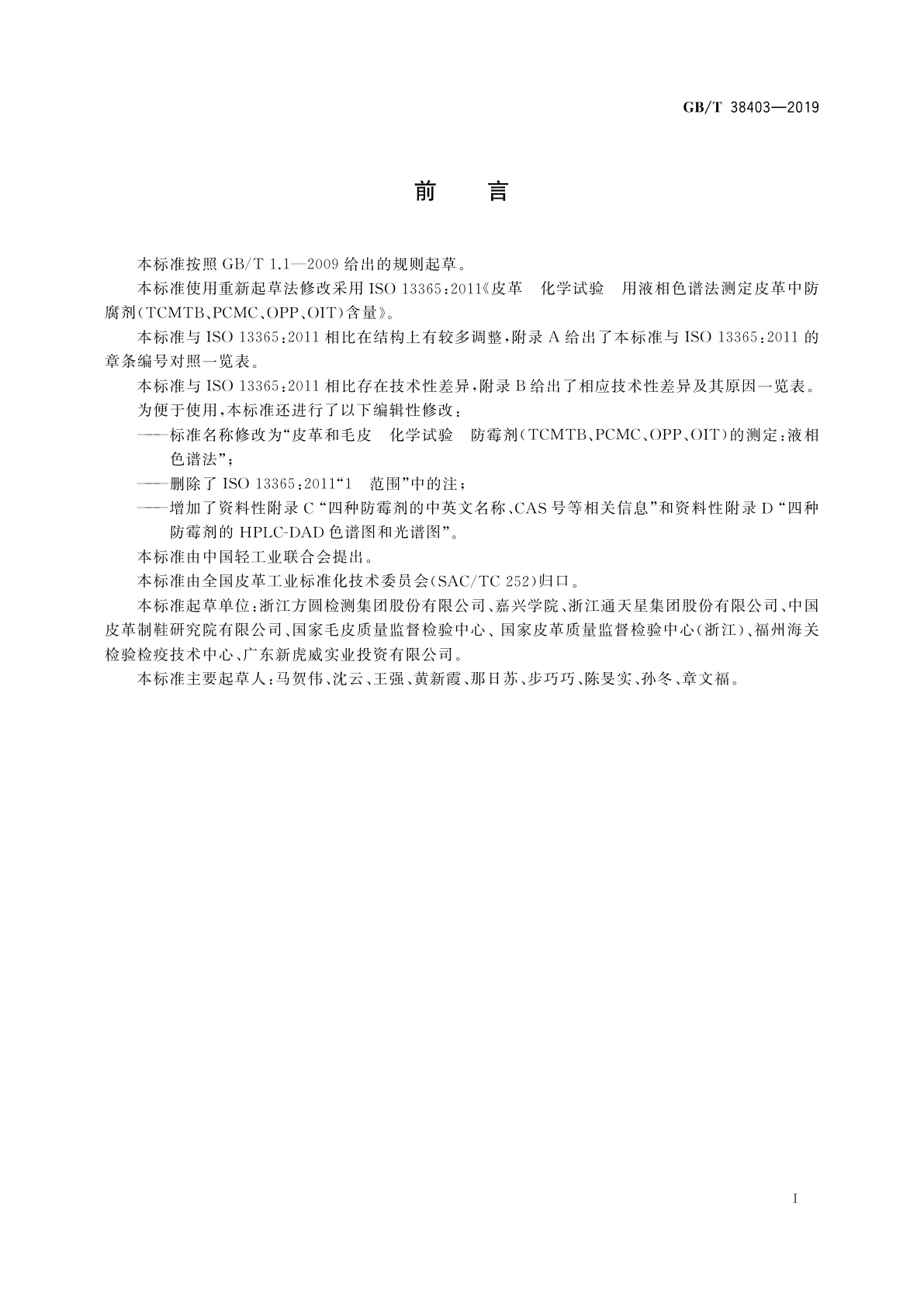 GB/T 38403-2019 皮革和毛皮　化学试验　防霉剂(TCMTB、PCMC、OPP、OIT)的测定：液相色谱法