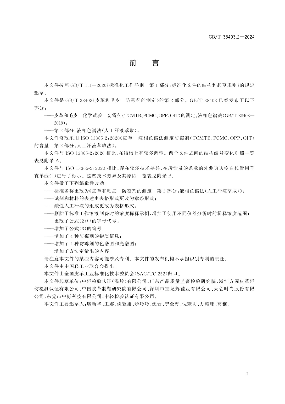 GB/T 38403.2-2024 皮革和毛皮　防霉剂的测定　第2部分：液相色谱法(人工汗液萃取)