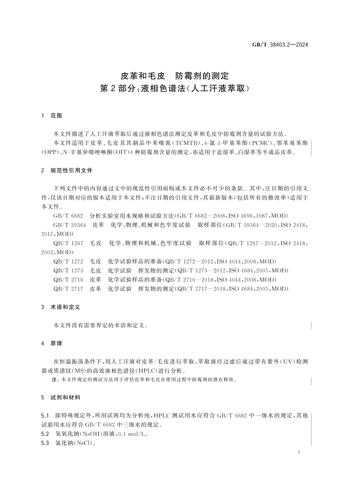 GB/T 38403.2-2024 皮革和毛皮　防霉剂的测定　第2部分：液相色谱法(人工汗液萃取)