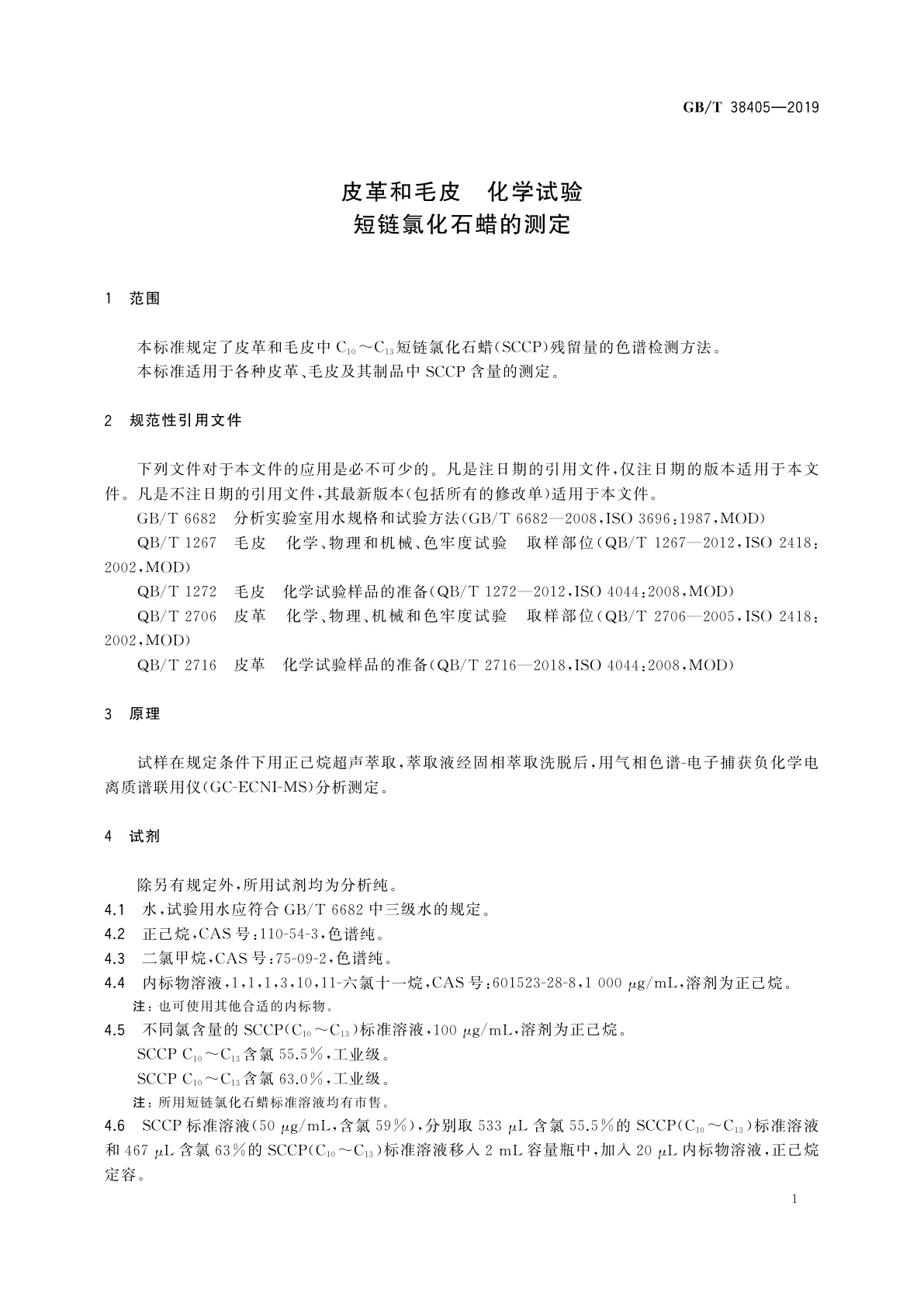 GB/T 38405-2019 皮革和毛皮　化学试验　化短链氯化石蜡的测定