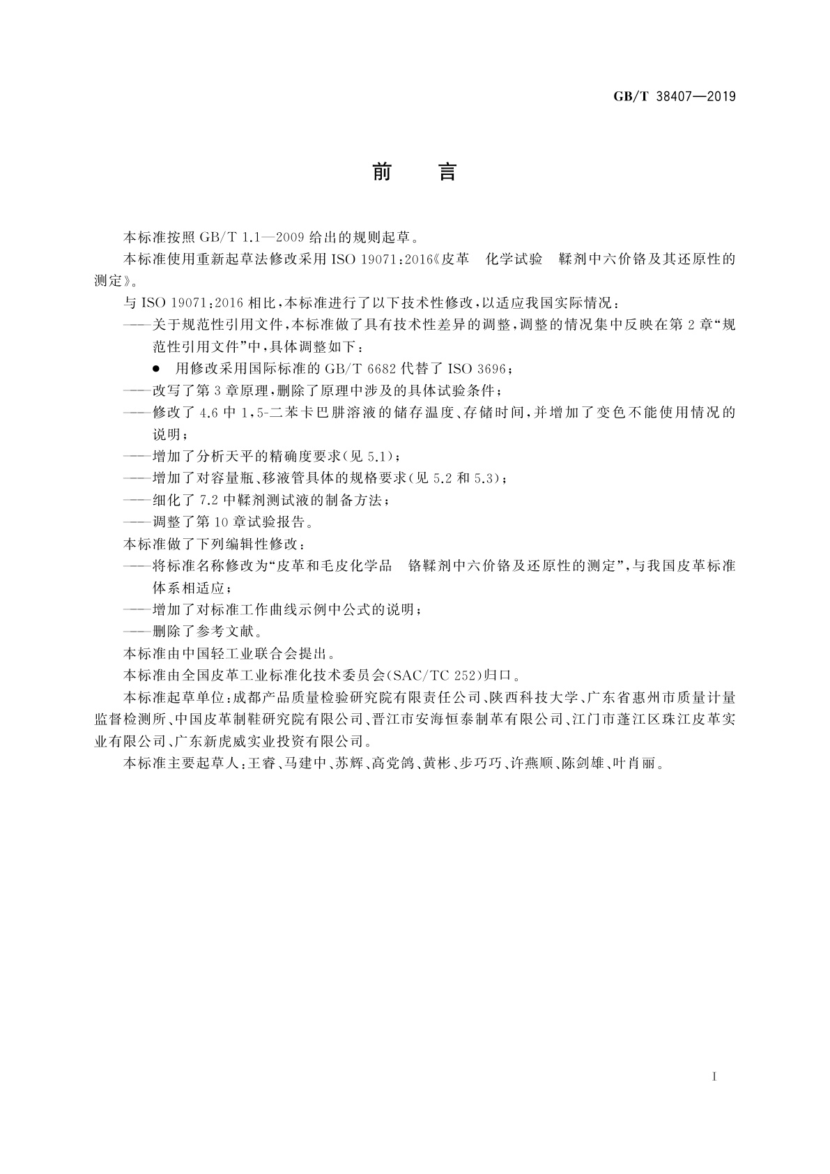 GB/T 38407-2019 皮革和毛皮化学品　铬鞣剂中六价铬及还原性的测定