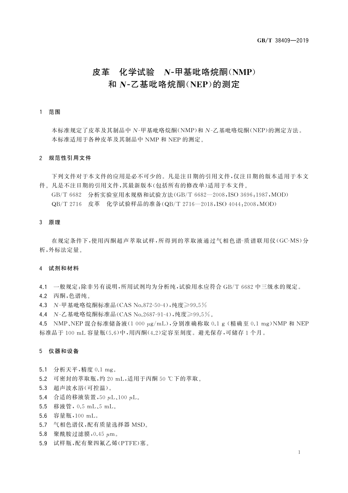 GB/T 38409-2019 皮革　化学试验　N-甲基吡咯烷酮(NMP)和N-乙基吡咯烷酮(NEP)的测定