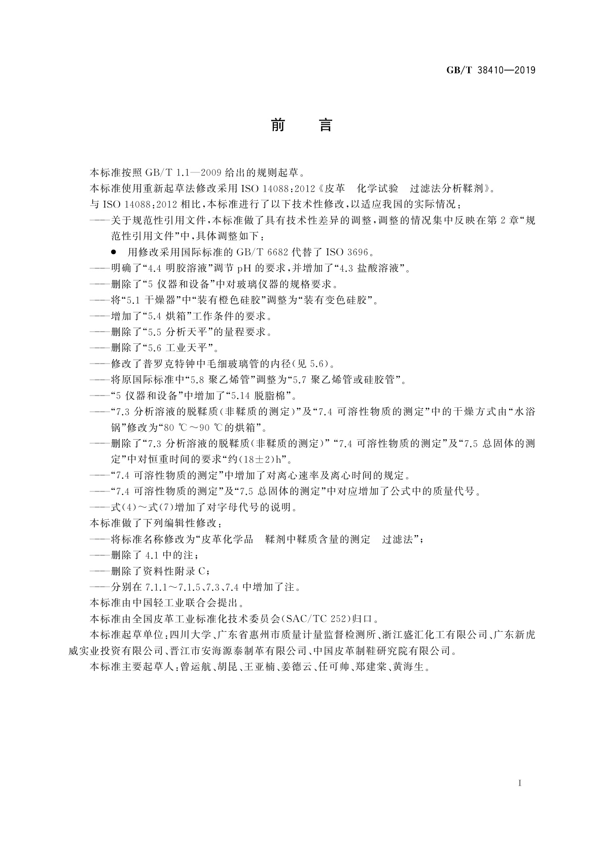 GB/T 38410-2019 皮革化学品　鞣剂中鞣质含量的测定　过滤法