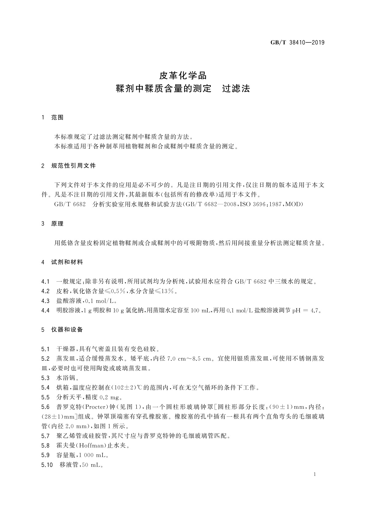 GB/T 38410-2019 皮革化学品　鞣剂中鞣质含量的测定　过滤法