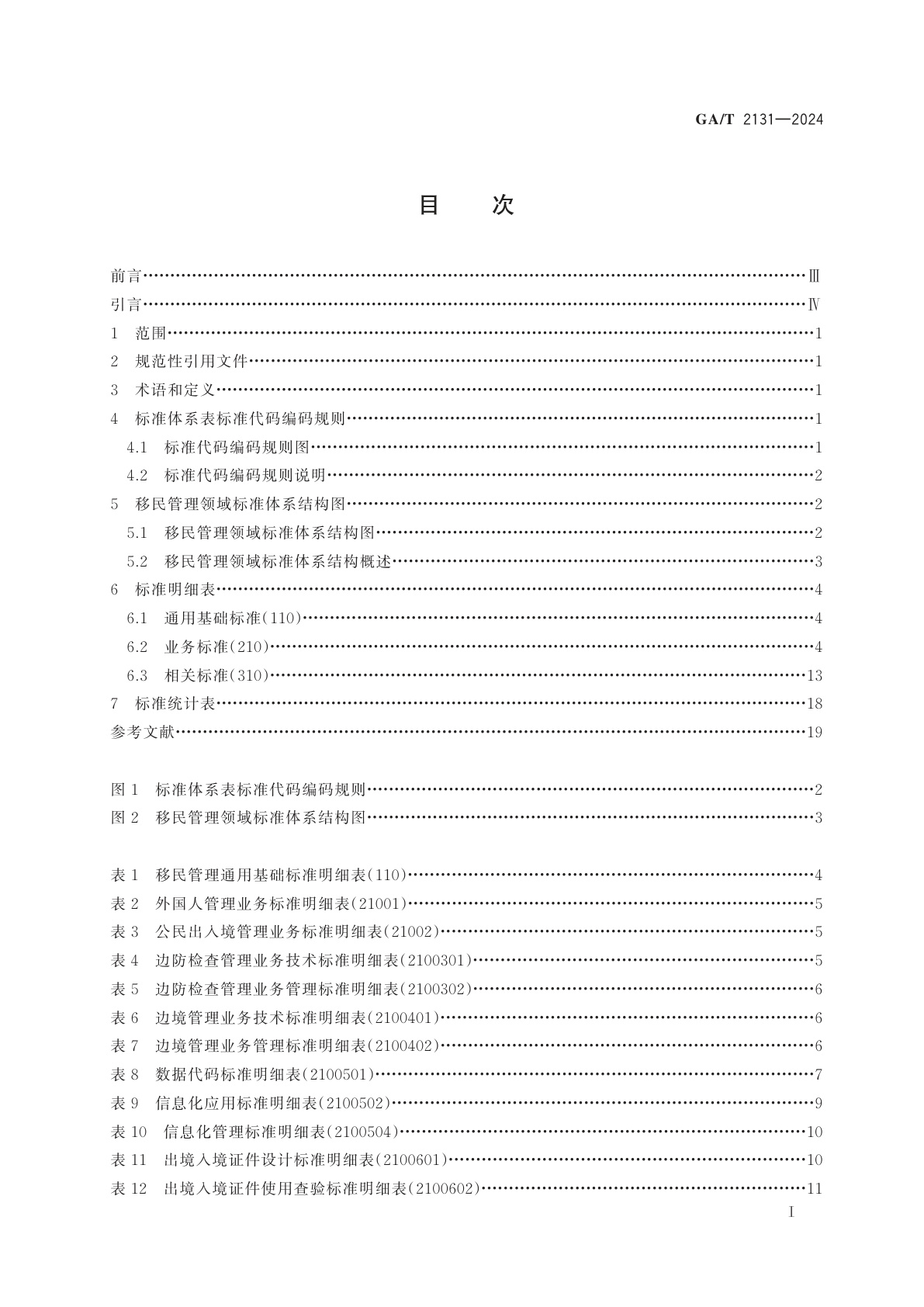 GA/T 2131-2024 移民管理领域标准体系表