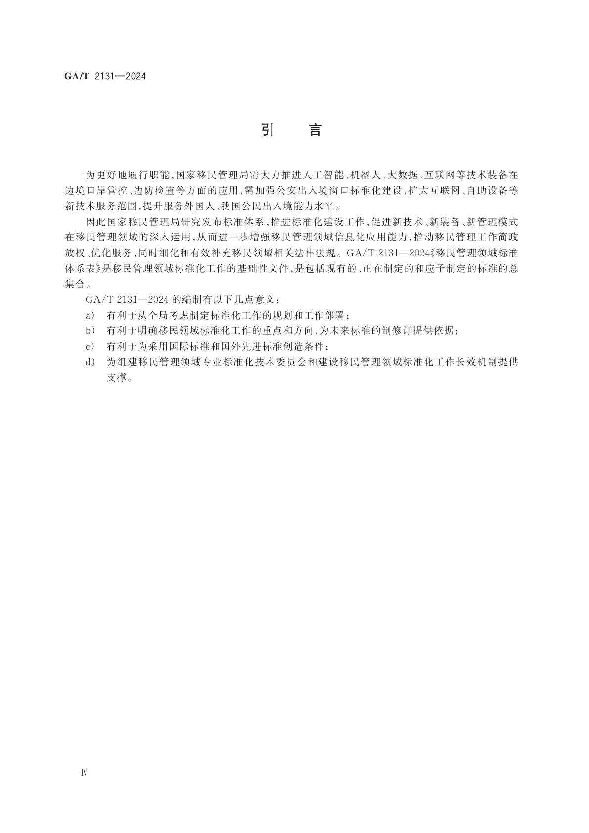 GA/T 2131-2024 移民管理领域标准体系表