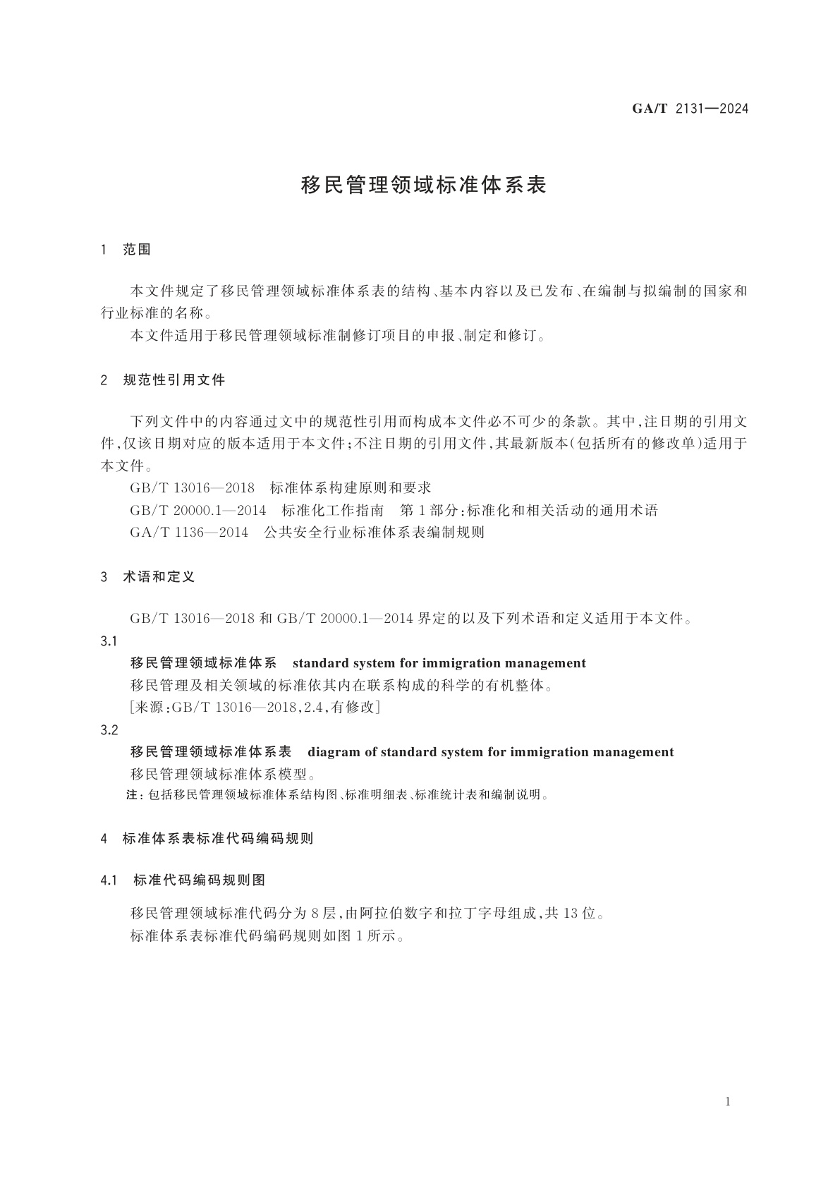 GA/T 2131-2024 移民管理领域标准体系表
