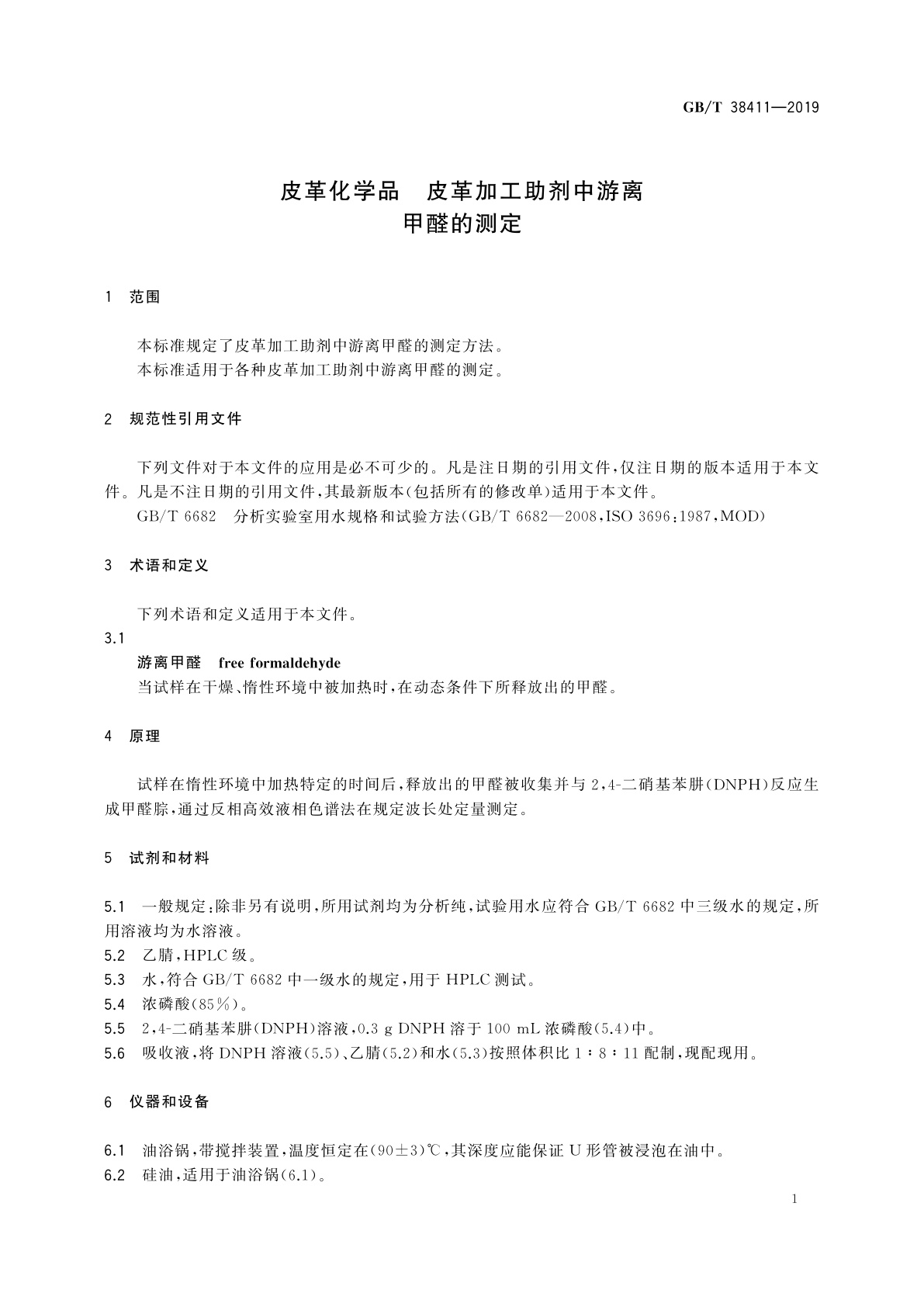 GB/T 38411-2019 皮革化学品　皮革加工助剂中游离甲醛的测定