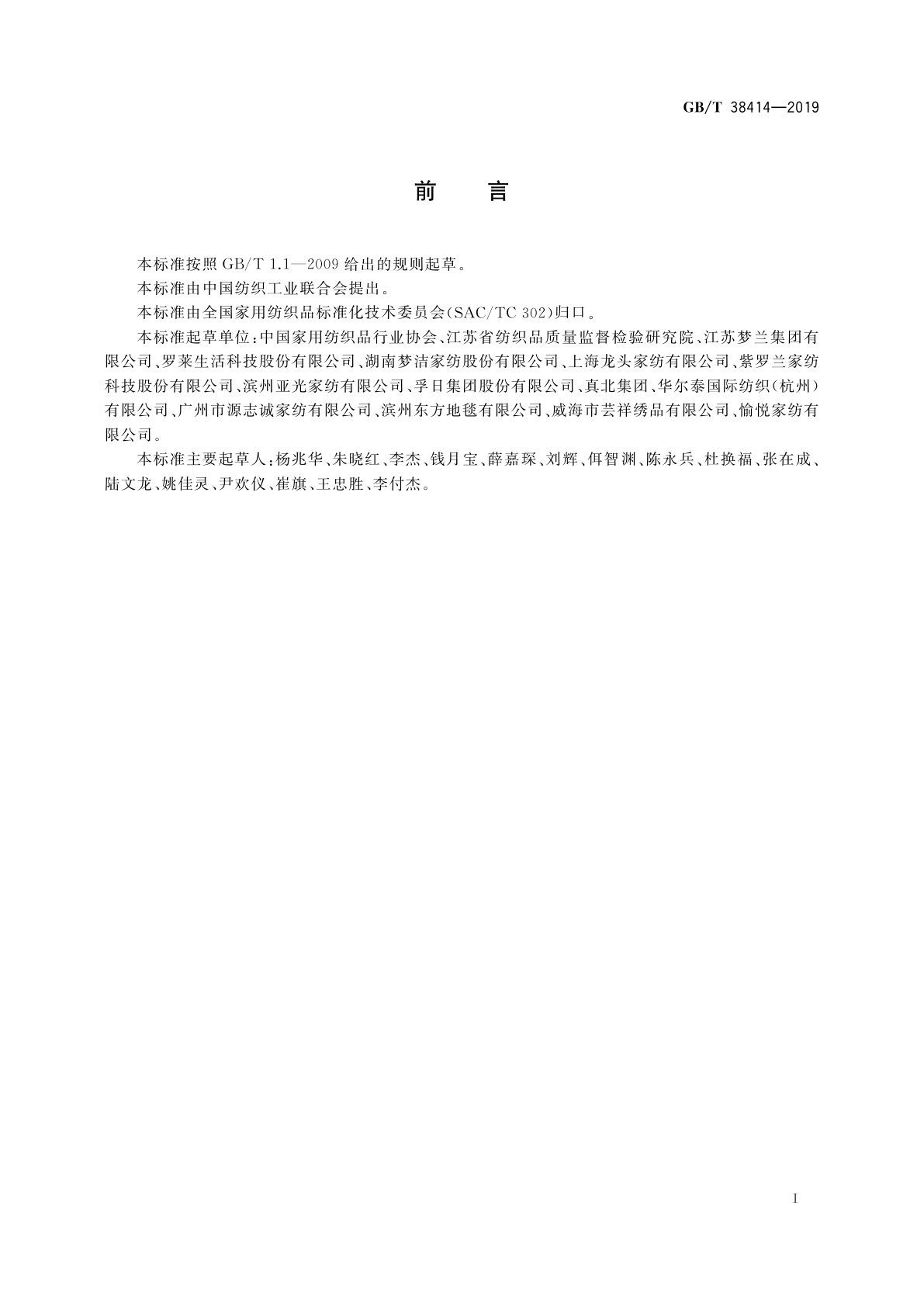 GB/T 38414-2019 家用纺织品分类