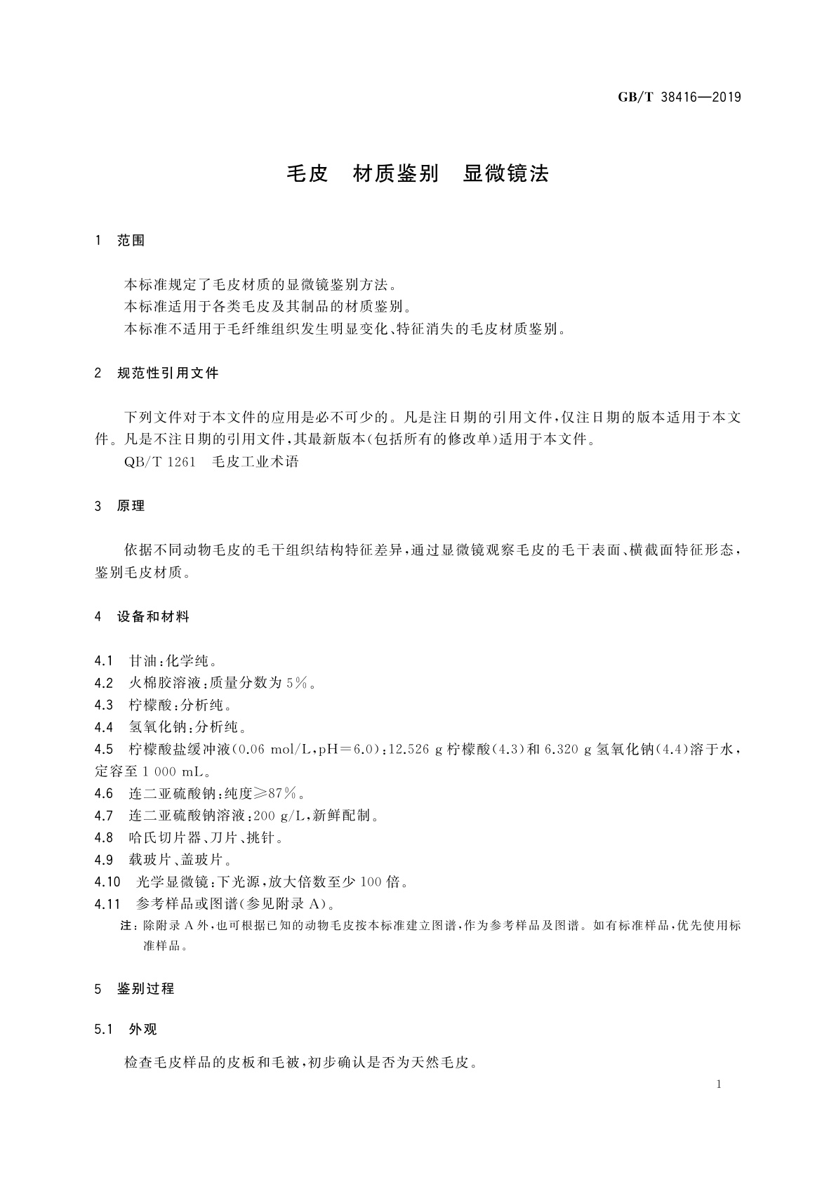 GB/T 38416-2019 毛皮　材质鉴别　显微镜法