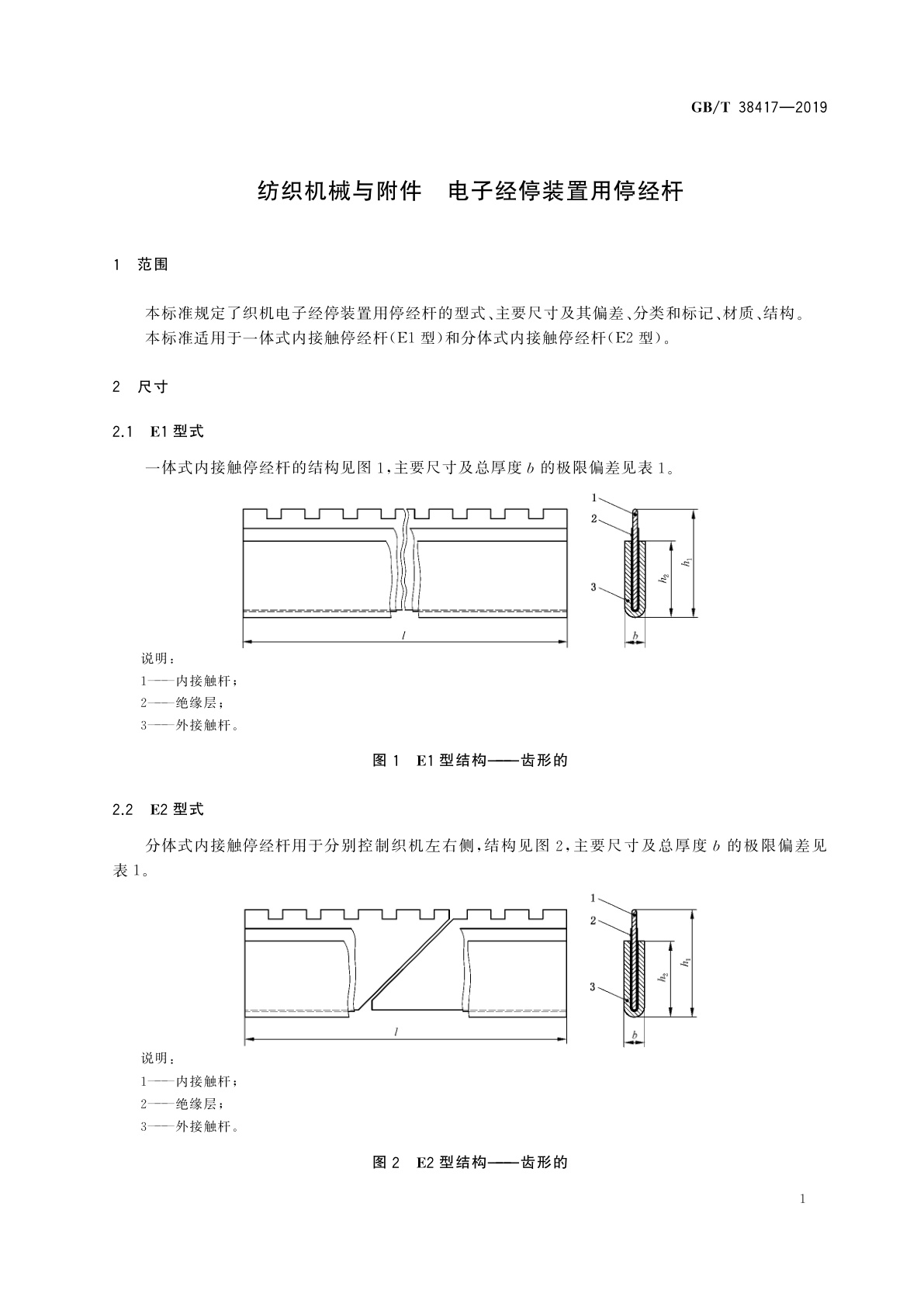 GB/T 38417-2019 纺织机械与附件　电子经停装置用停经杆