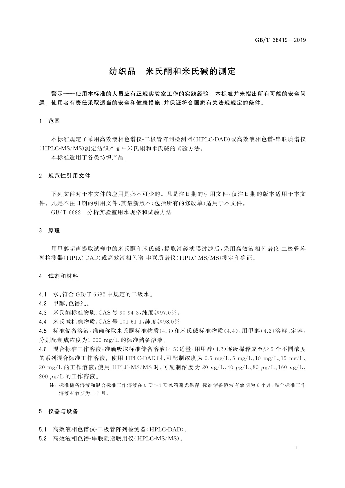 GB/T 38419-2019 纺织品　米氏酮和米氏碱的测定