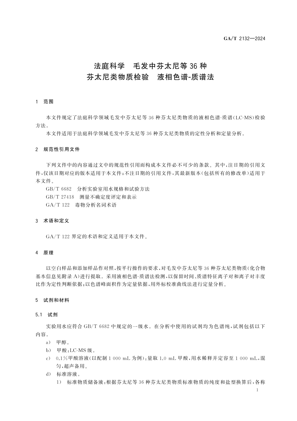 GA/T 2132-2024 法庭科学　毛发中芬太尼等36种芬太尼类物质检验　液相色谱-质谱法
