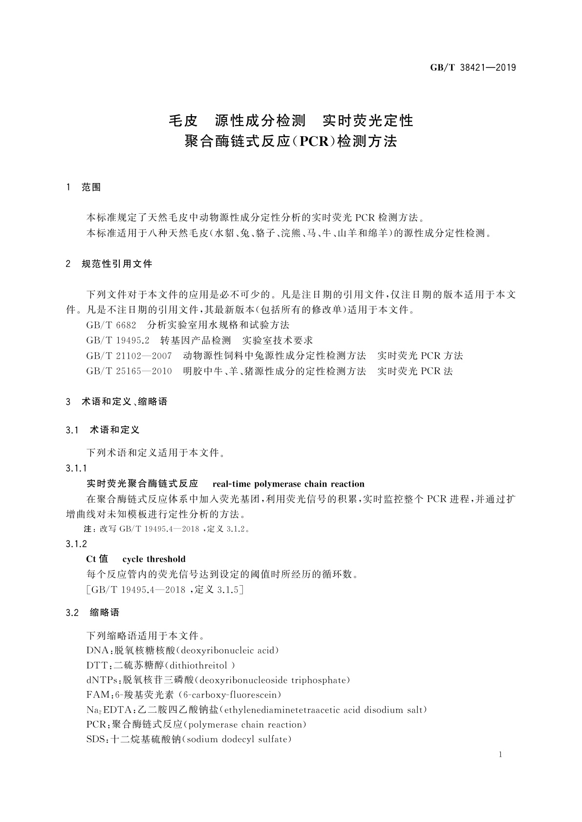GB/T 38421-2019 毛皮　源性成分检测　实时荧光定性聚合酶链式反应(PCR)检测方法