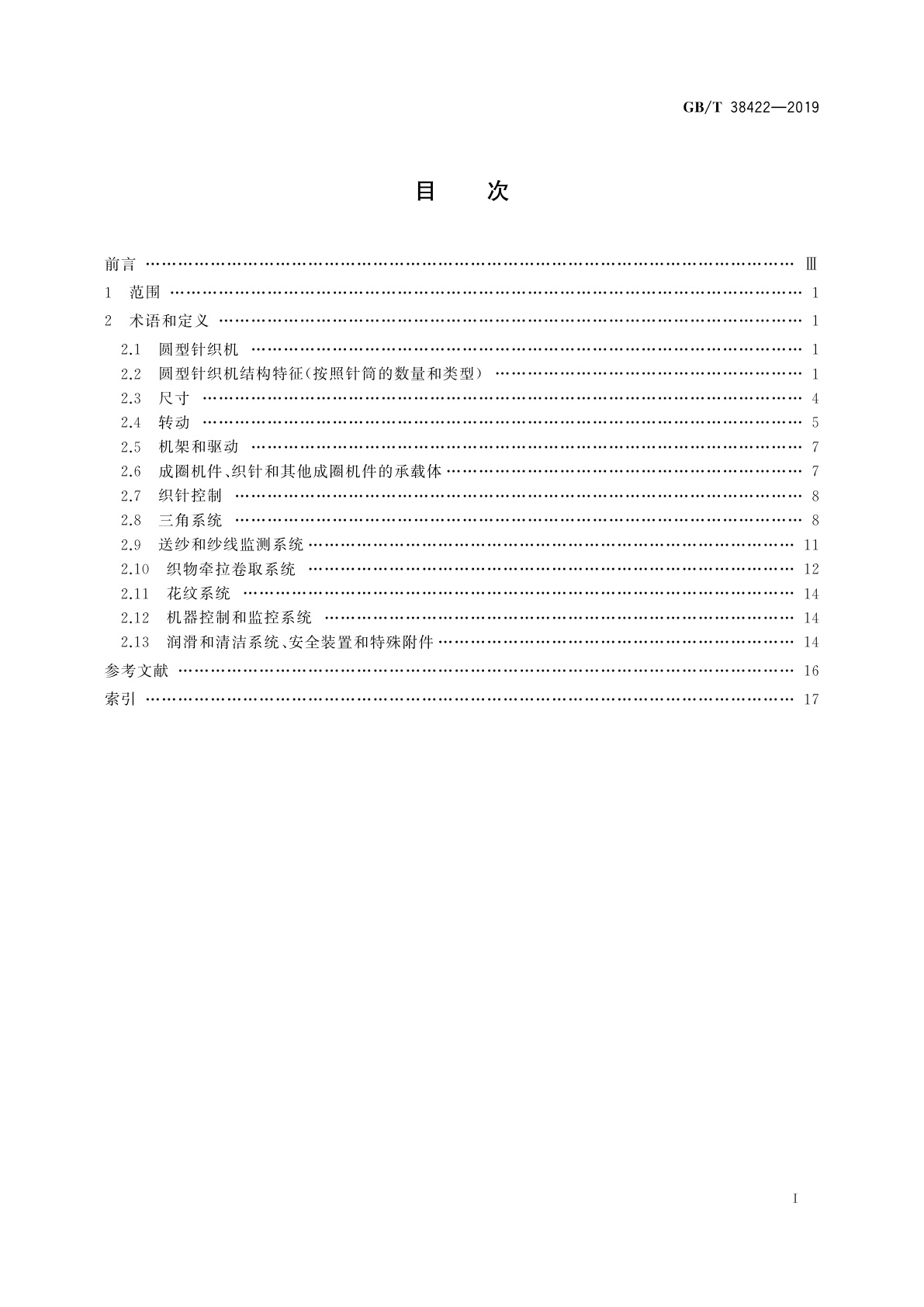 GB/T 38422-2019 纺织机械与附件　圆型针织机　词汇