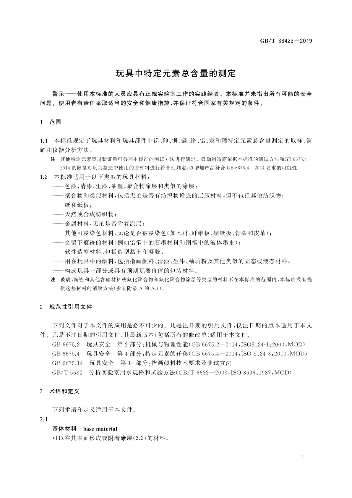 GB/T 38423-2019 玩具中特定元素总含量的测定
