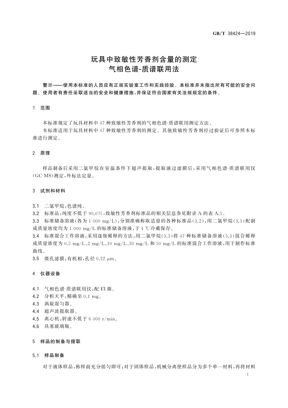 GB/T 38424-2019 玩具中致敏性芳香剂含量的测定　气相色谱-质谱联用法