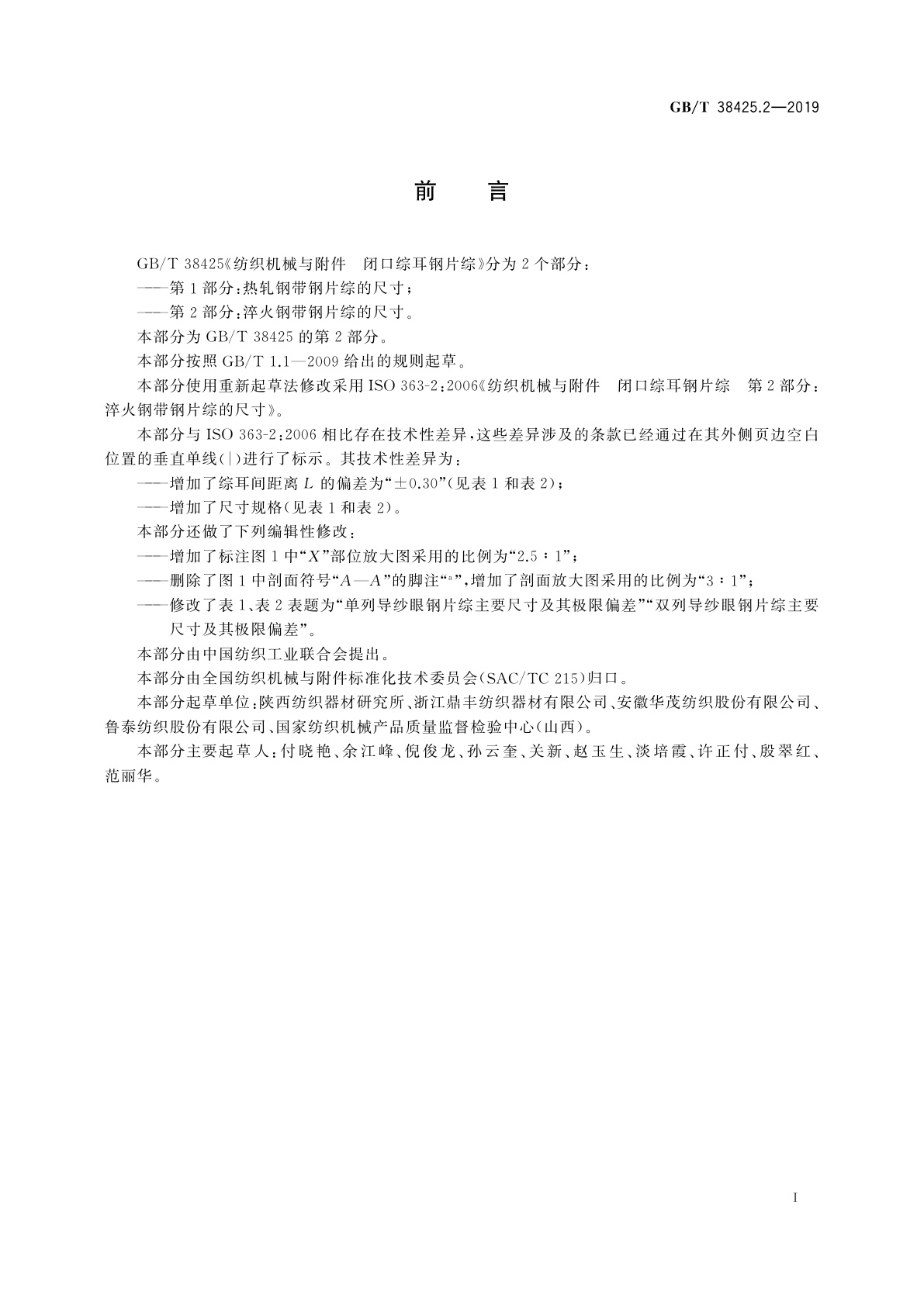 GB/T 38425.2-2019 纺织机械与附件　闭口综耳钢片综　第2部分：淬火钢带钢片综的尺寸