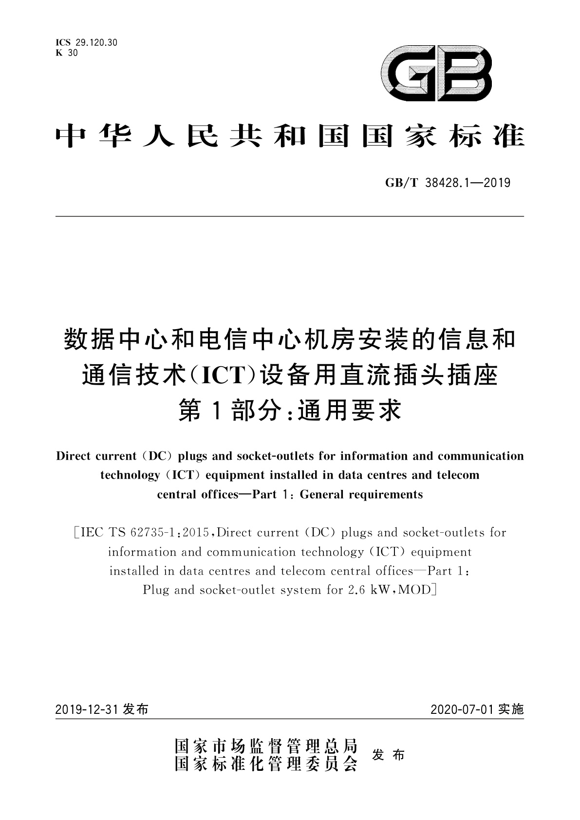 GB/T 38428.1-2019 数据中心和电信中心机房安装的信息和通信技术(ICT)设备用直流插头插座　第1部分：通用要求