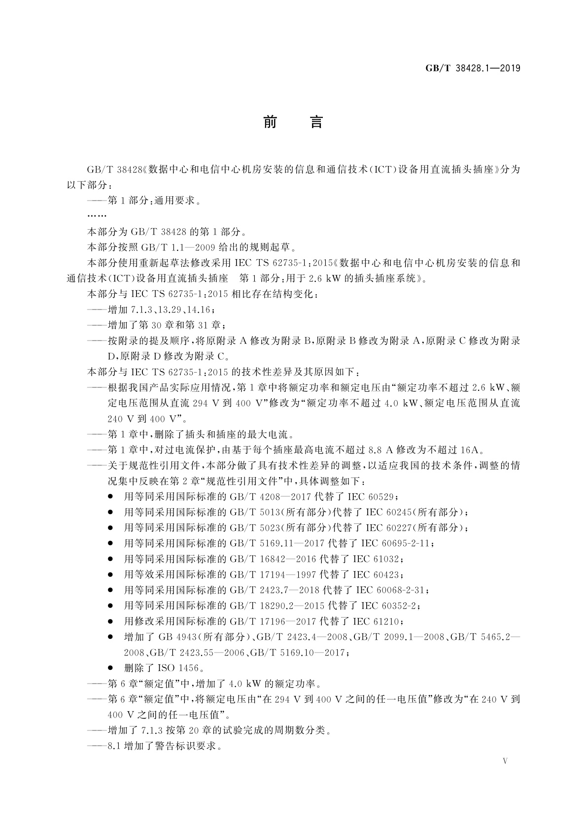 GB/T 38428.1-2019 数据中心和电信中心机房安装的信息和通信技术(ICT)设备用直流插头插座　第1部分：通用要求