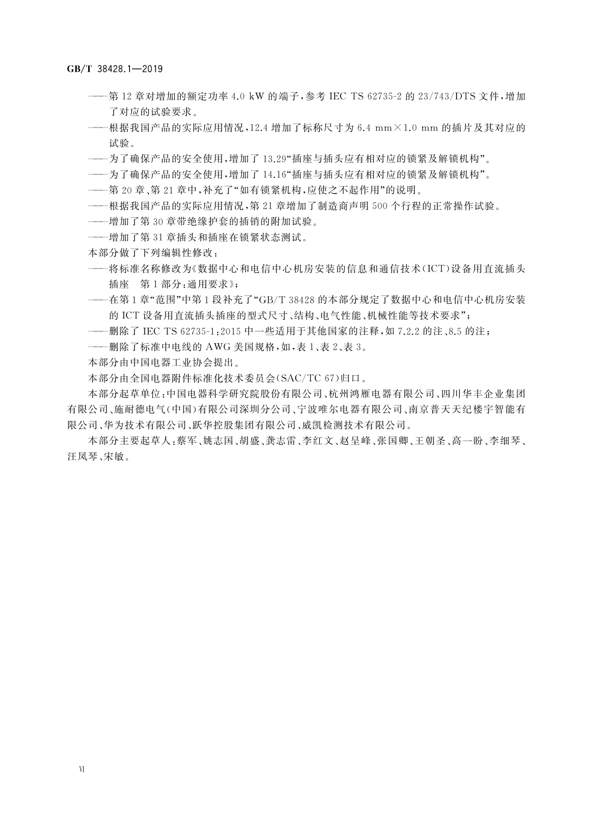 GB/T 38428.1-2019 数据中心和电信中心机房安装的信息和通信技术(ICT)设备用直流插头插座　第1部分：通用要求