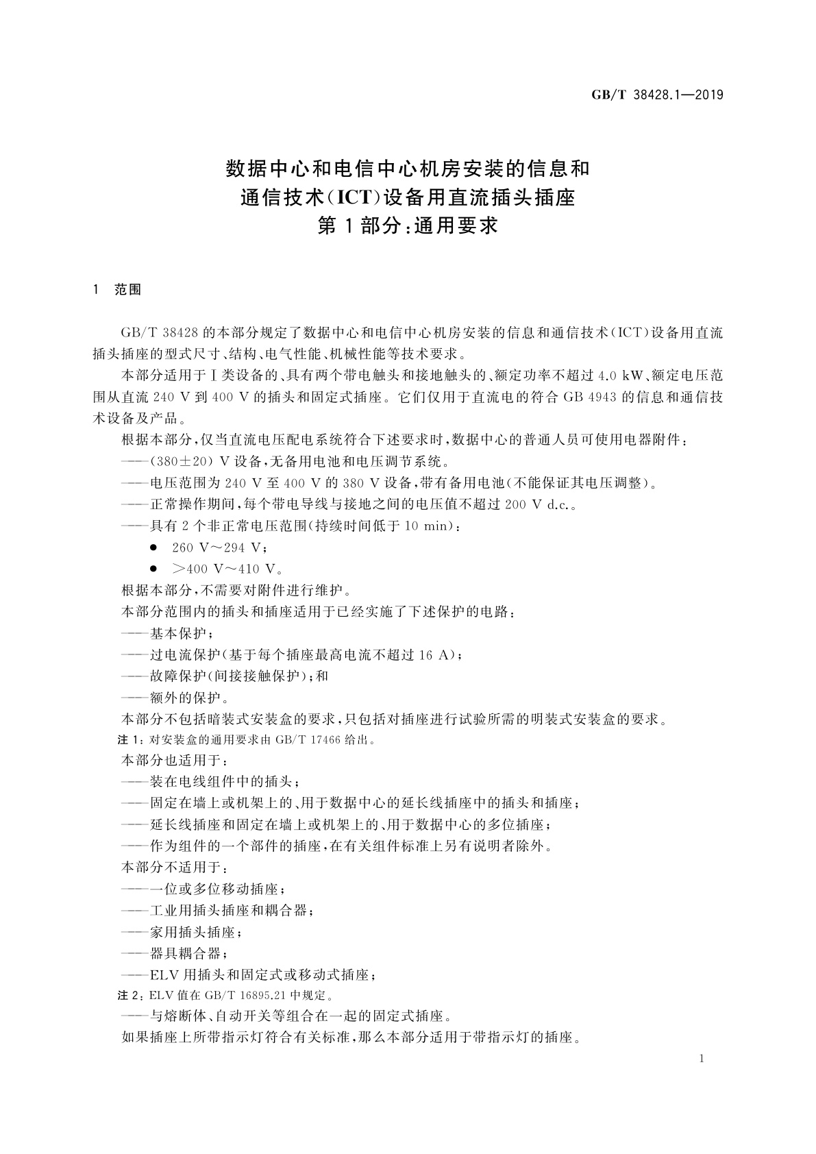 GB/T 38428.1-2019 数据中心和电信中心机房安装的信息和通信技术(ICT)设备用直流插头插座　第1部分：通用要求