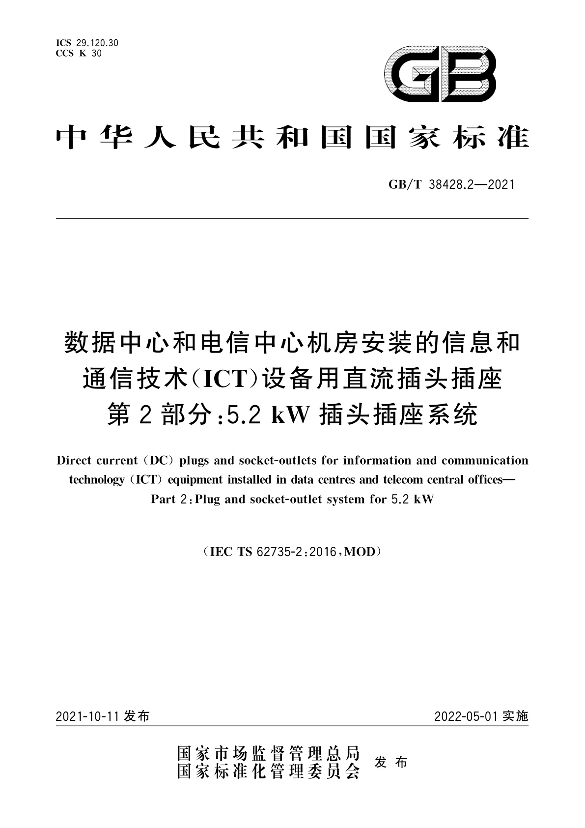 GB/T 38428.2-2021 数据中心和电信中心机房安装的信息和通信技术(ICT)设备用直流插头插座　第2部分：5.2kW插头插座系统