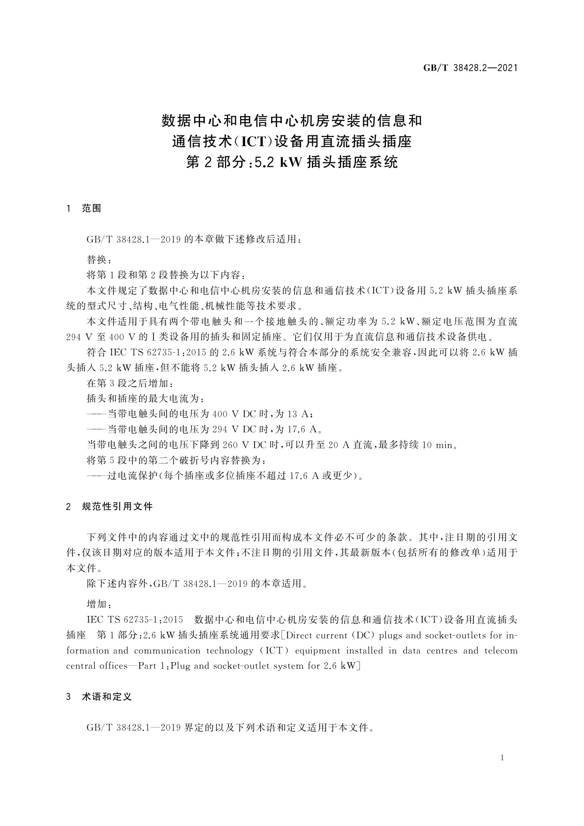 GB/T 38428.2-2021 数据中心和电信中心机房安装的信息和通信技术(ICT)设备用直流插头插座　第2部分：5.2kW插头插座系统