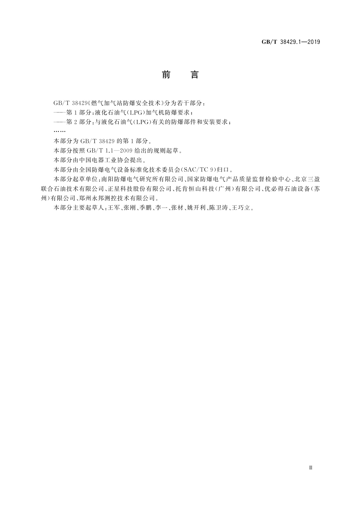 GB/T 38429.1-2019 燃气加气站防爆安全技术　第1部分：液化石油气(LPG)加气机防爆要求