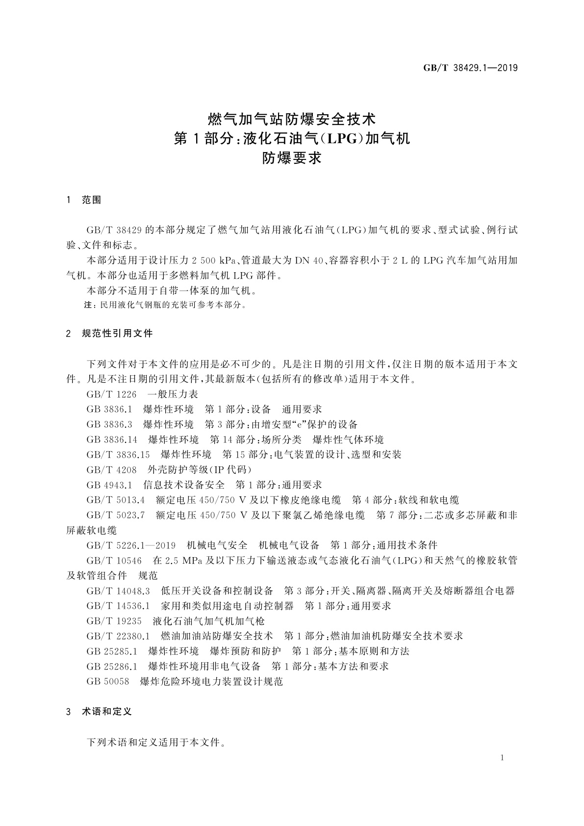 GB/T 38429.1-2019 燃气加气站防爆安全技术　第1部分：液化石油气(LPG)加气机防爆要求