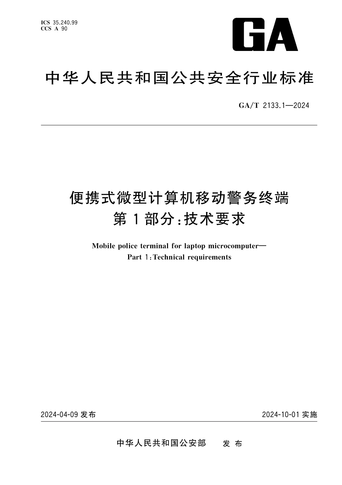 GA/T 2133.1-2024 便携式微型计算机移动警务终端　第1部分：技术要求