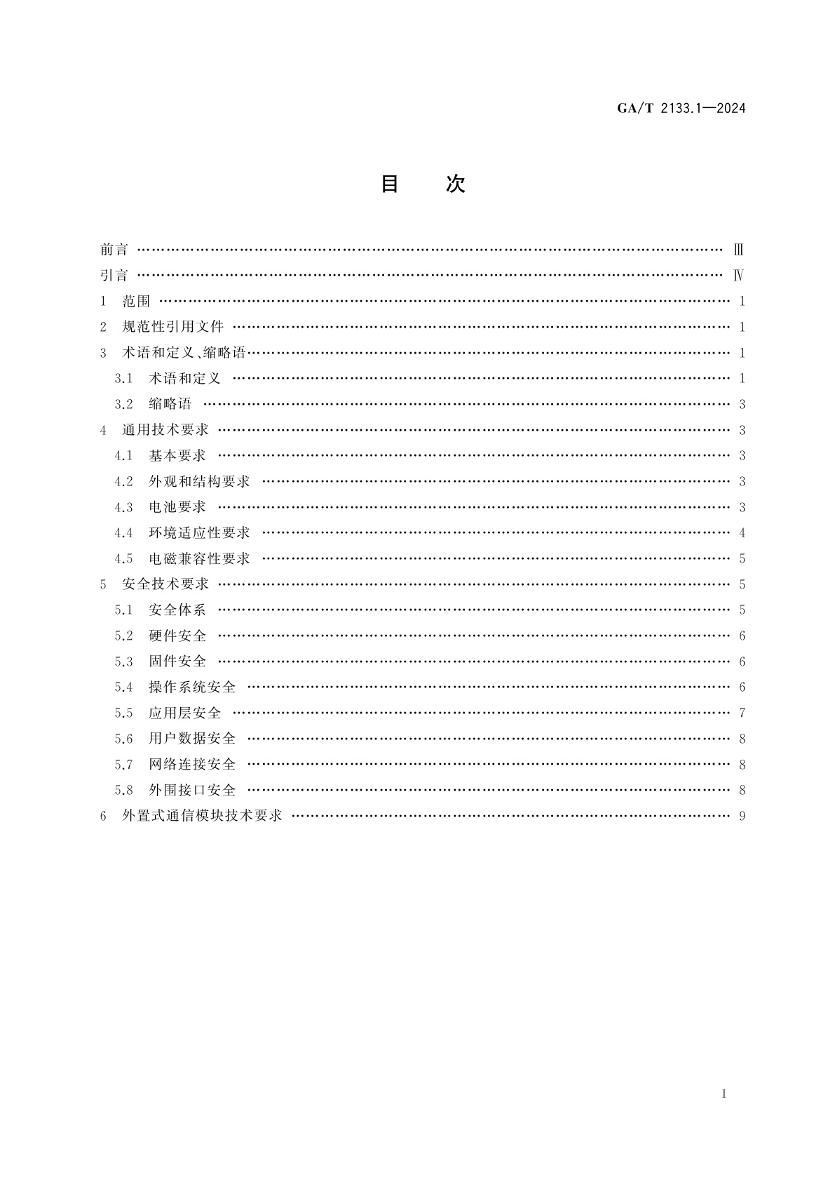 GA/T 2133.1-2024 便携式微型计算机移动警务终端　第1部分：技术要求