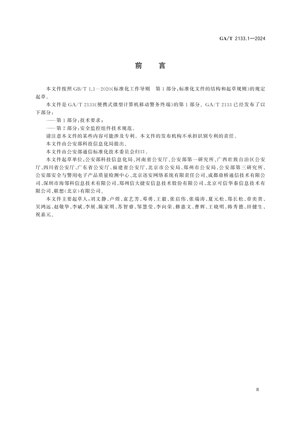 GA/T 2133.1-2024 便携式微型计算机移动警务终端　第1部分：技术要求
