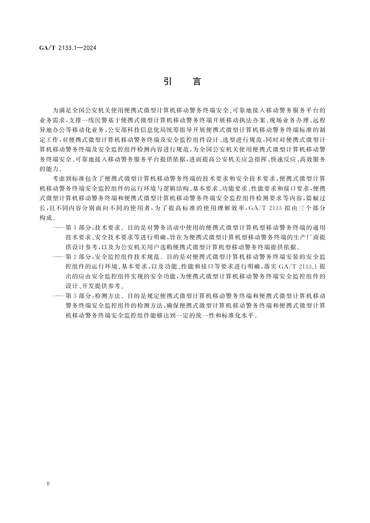 GA/T 2133.1-2024 便携式微型计算机移动警务终端　第1部分：技术要求