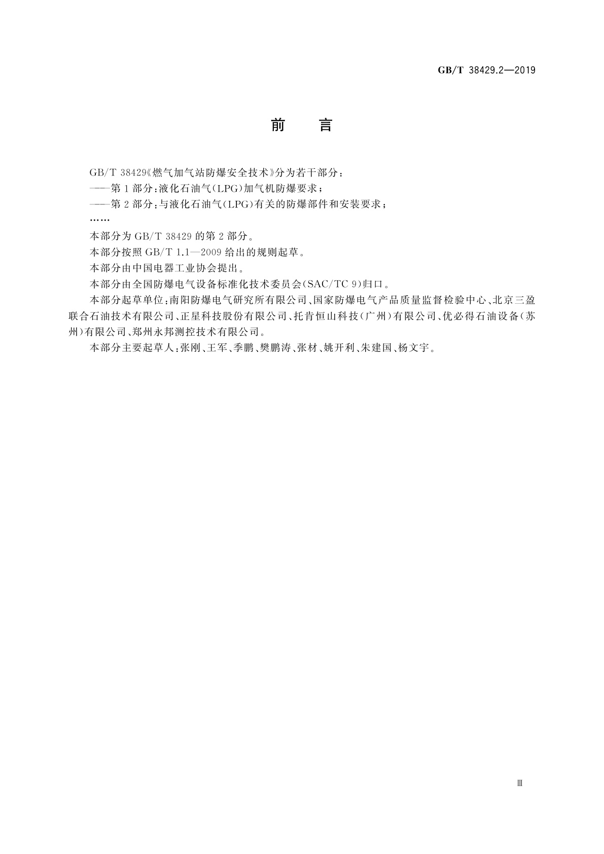 GB/T 38429.2-2019 燃气加气站防爆安全技术　第2部分：与液化石油气(LPG)有关的防爆部件和安装要求