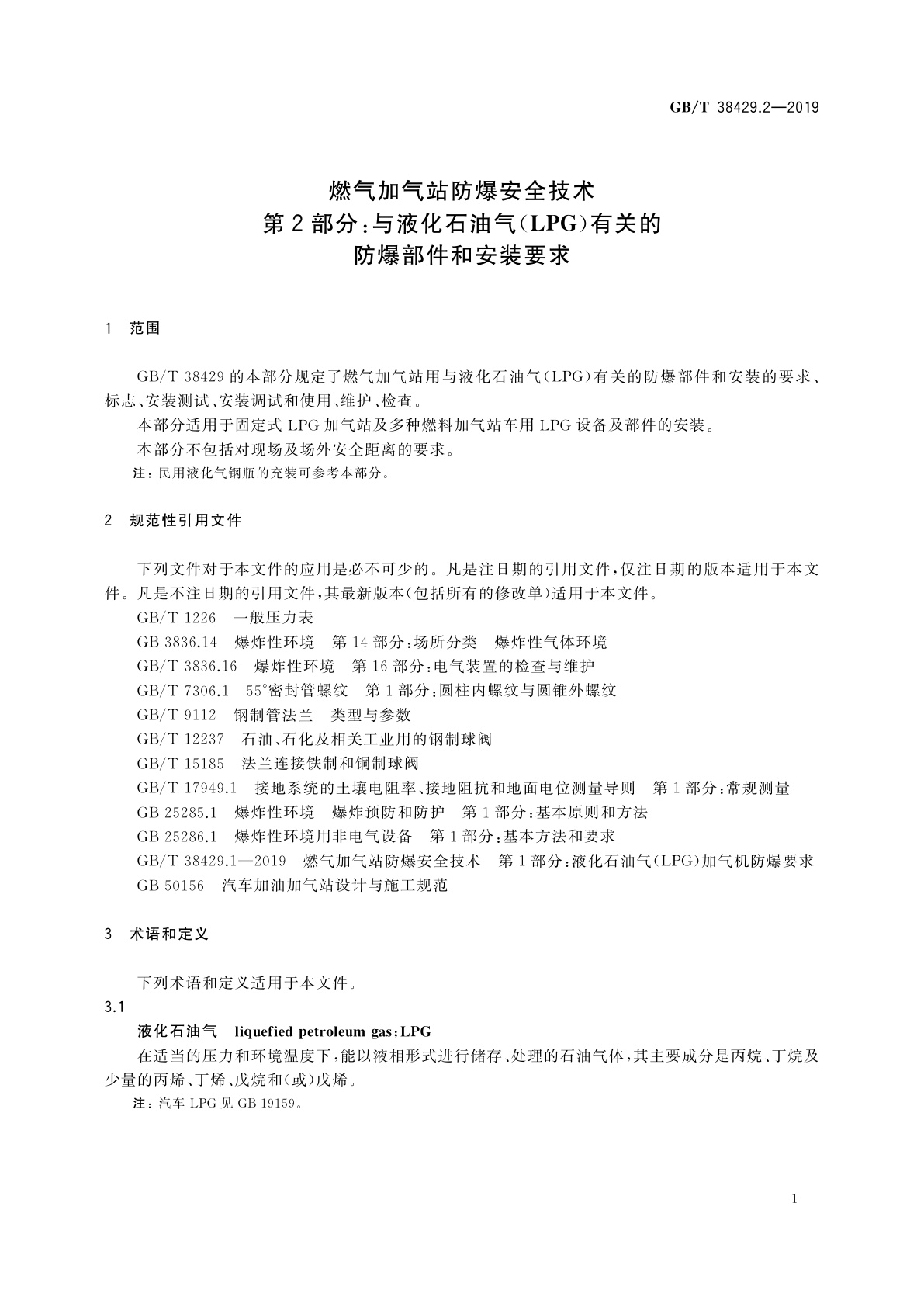 GB/T 38429.2-2019 燃气加气站防爆安全技术　第2部分：与液化石油气(LPG)有关的防爆部件和安装要求