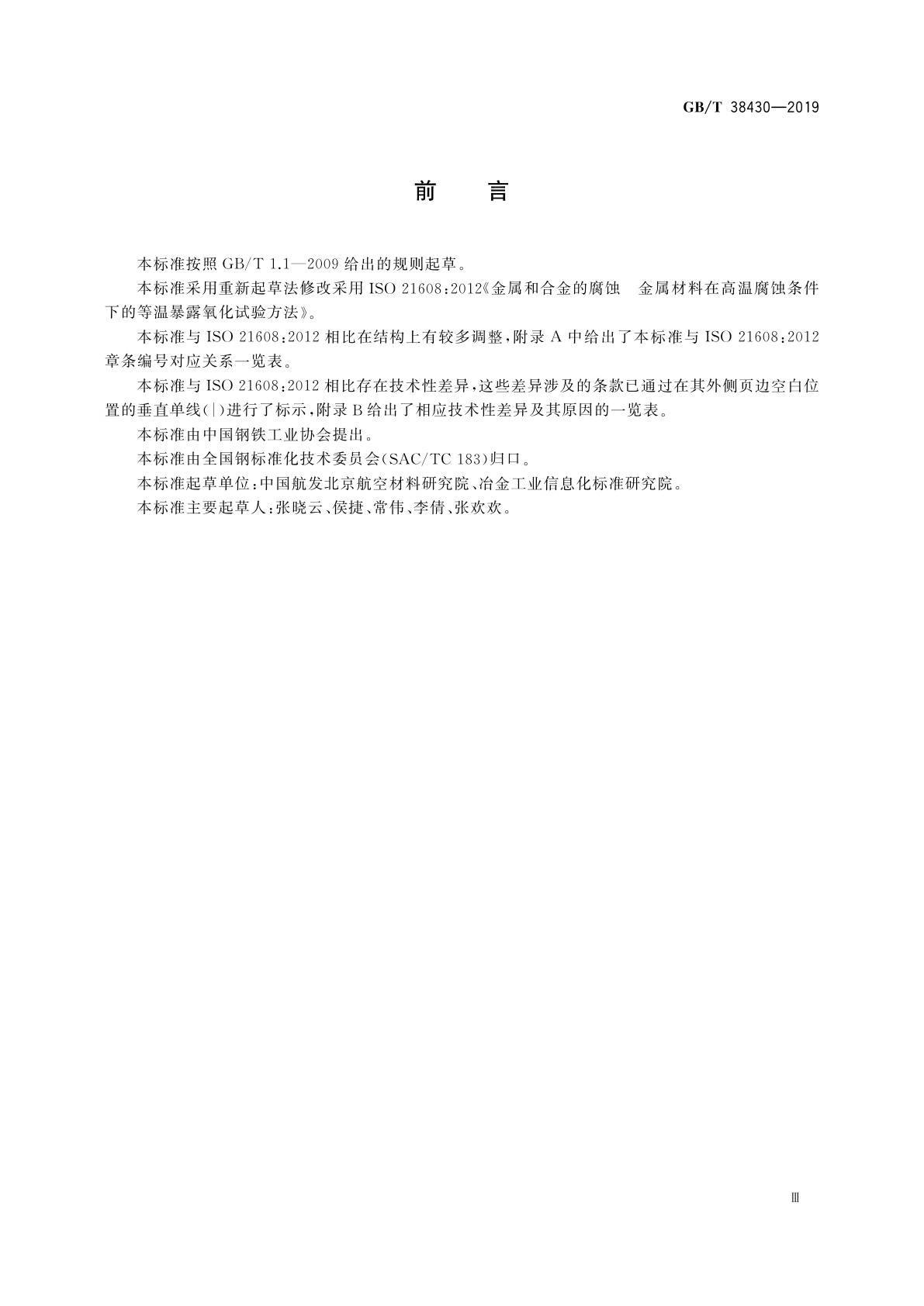 GB/T 38430-2019 金属和合金的腐蚀　金属材料在高温腐蚀条件下的等温暴露氧化试验方法