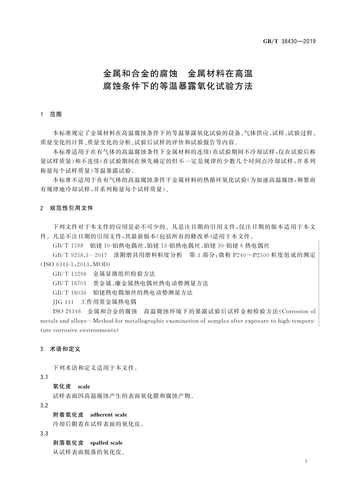GB/T 38430-2019 金属和合金的腐蚀　金属材料在高温腐蚀条件下的等温暴露氧化试验方法