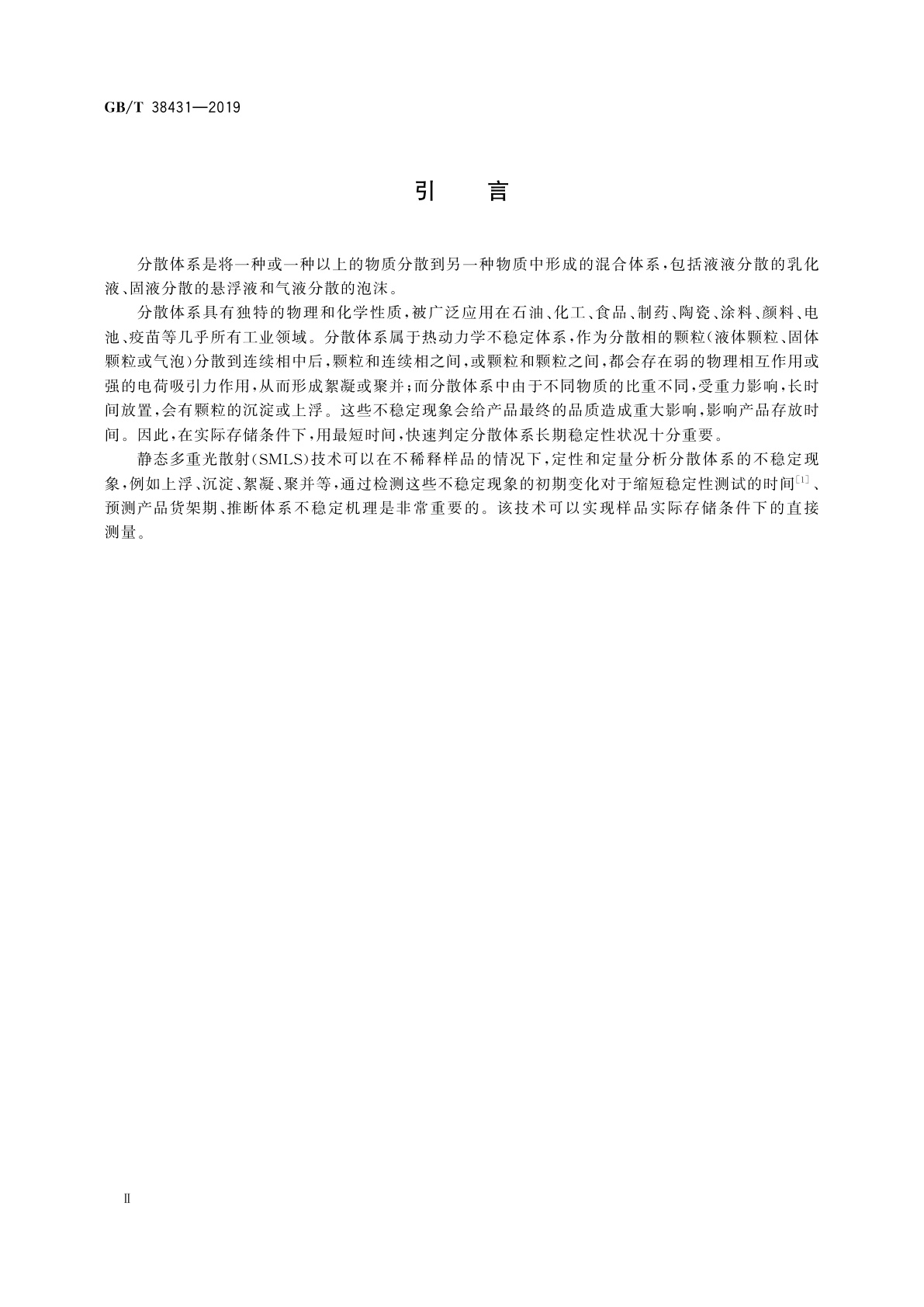 GB/T 38431-2019 颗粒　分散体系稳定性评价　静态多重光散射法