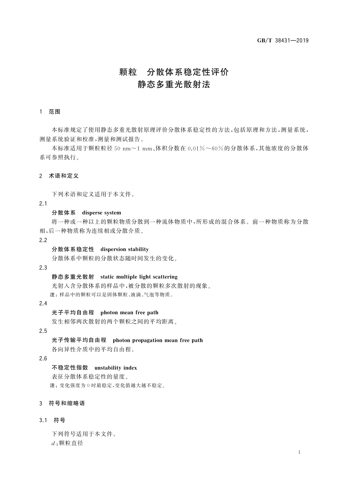GB/T 38431-2019 颗粒　分散体系稳定性评价　静态多重光散射法