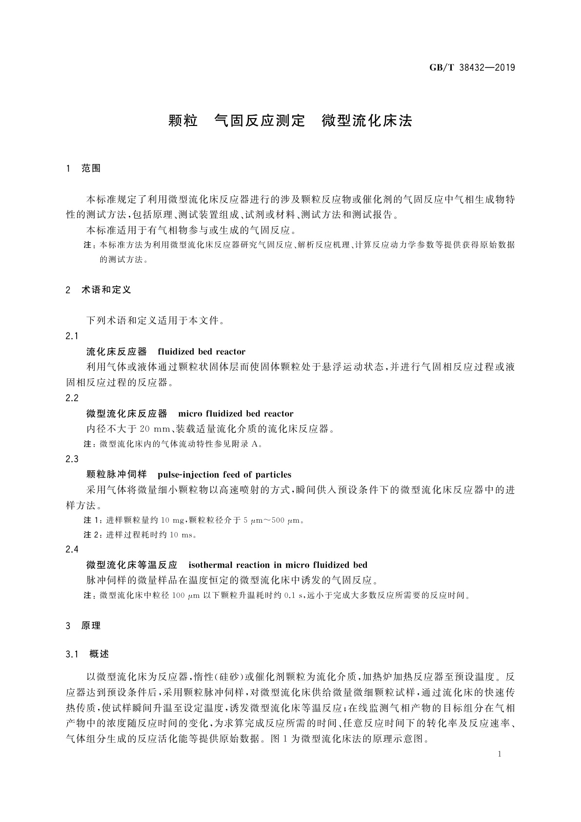 GB/T 38432-2019 颗粒　气固反应测定　微型流化床法