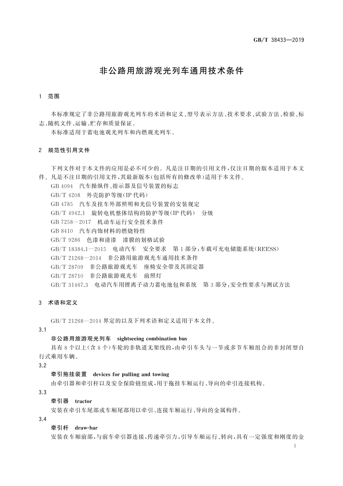 GB/T 38433-2019 非公路用旅游观光列车通用技术条件