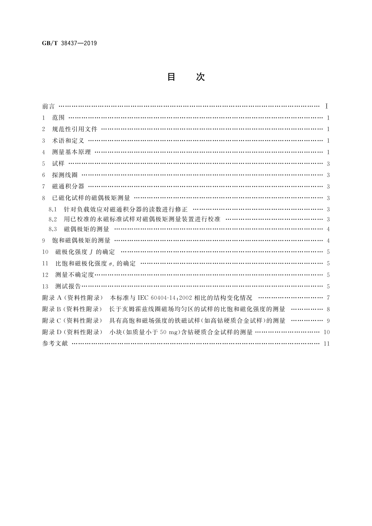 GB/T 38437-2019 用抽拉或旋转方式测量铁磁材料样品磁偶极矩的方法