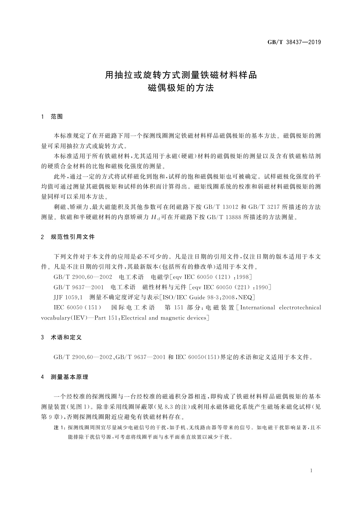 GB/T 38437-2019 用抽拉或旋转方式测量铁磁材料样品磁偶极矩的方法