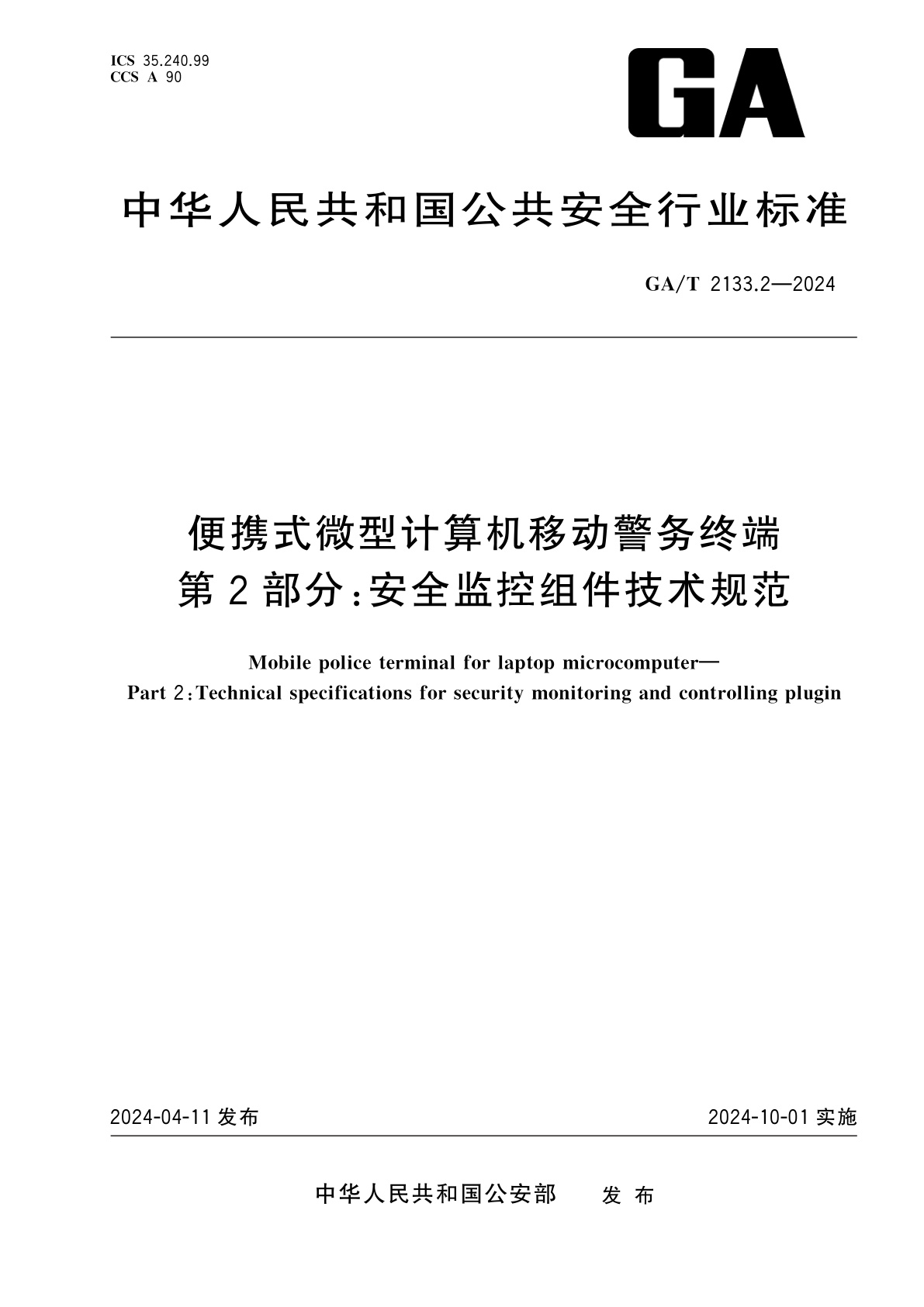 GA/T 2133.2-2024 便携式微型计算机移动警务终端　第2部分：安全监控组件技术规范