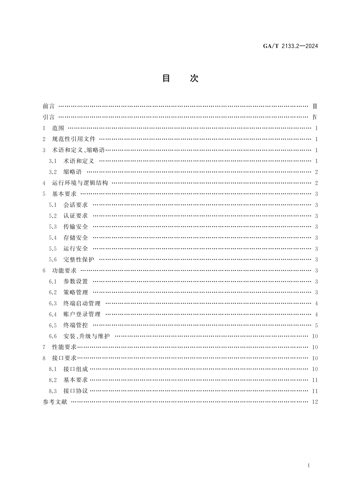 GA/T 2133.2-2024 便携式微型计算机移动警务终端　第2部分：安全监控组件技术规范