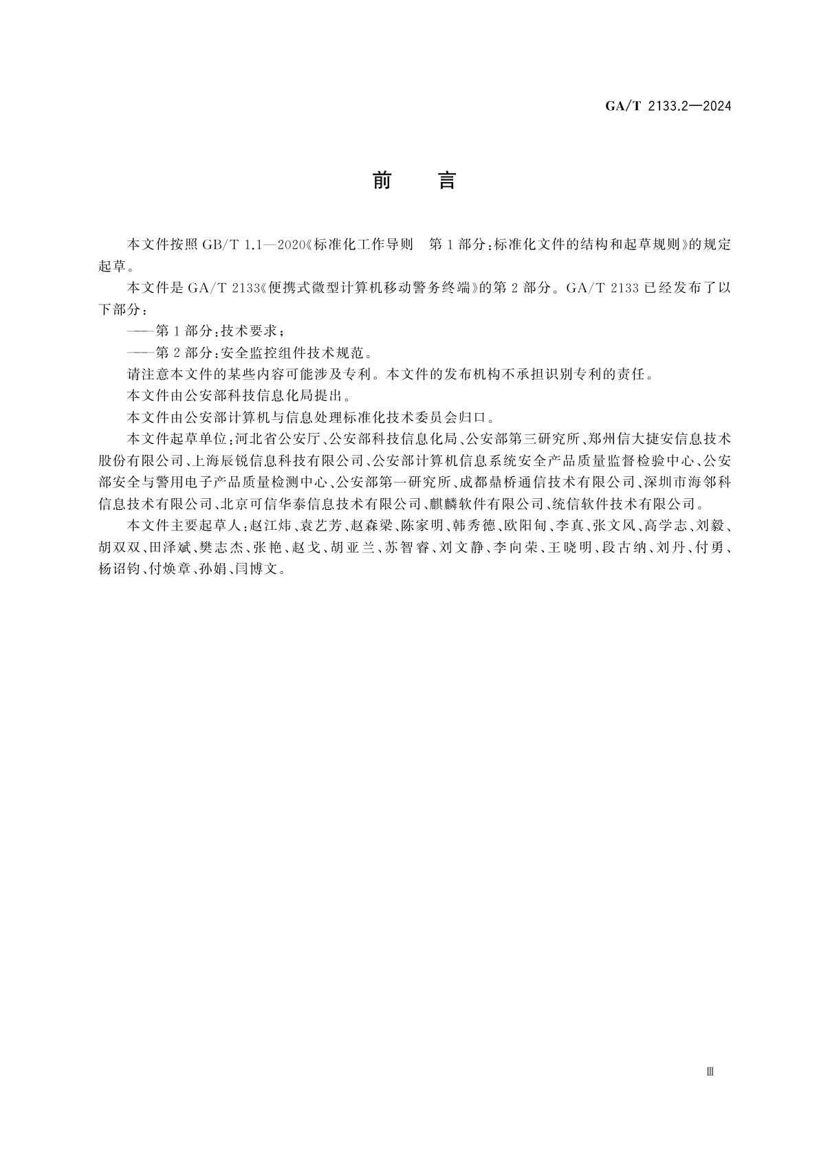 GA/T 2133.2-2024 便携式微型计算机移动警务终端　第2部分：安全监控组件技术规范