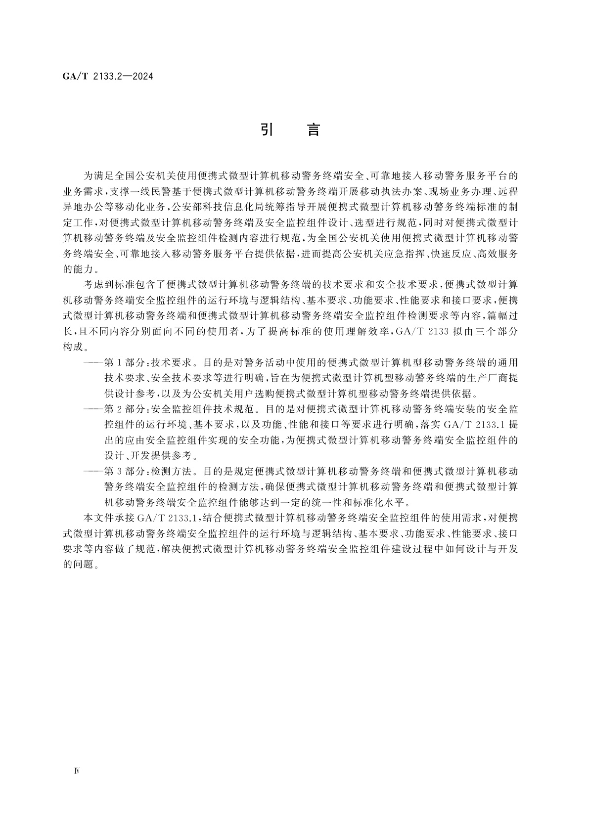 GA/T 2133.2-2024 便携式微型计算机移动警务终端　第2部分：安全监控组件技术规范