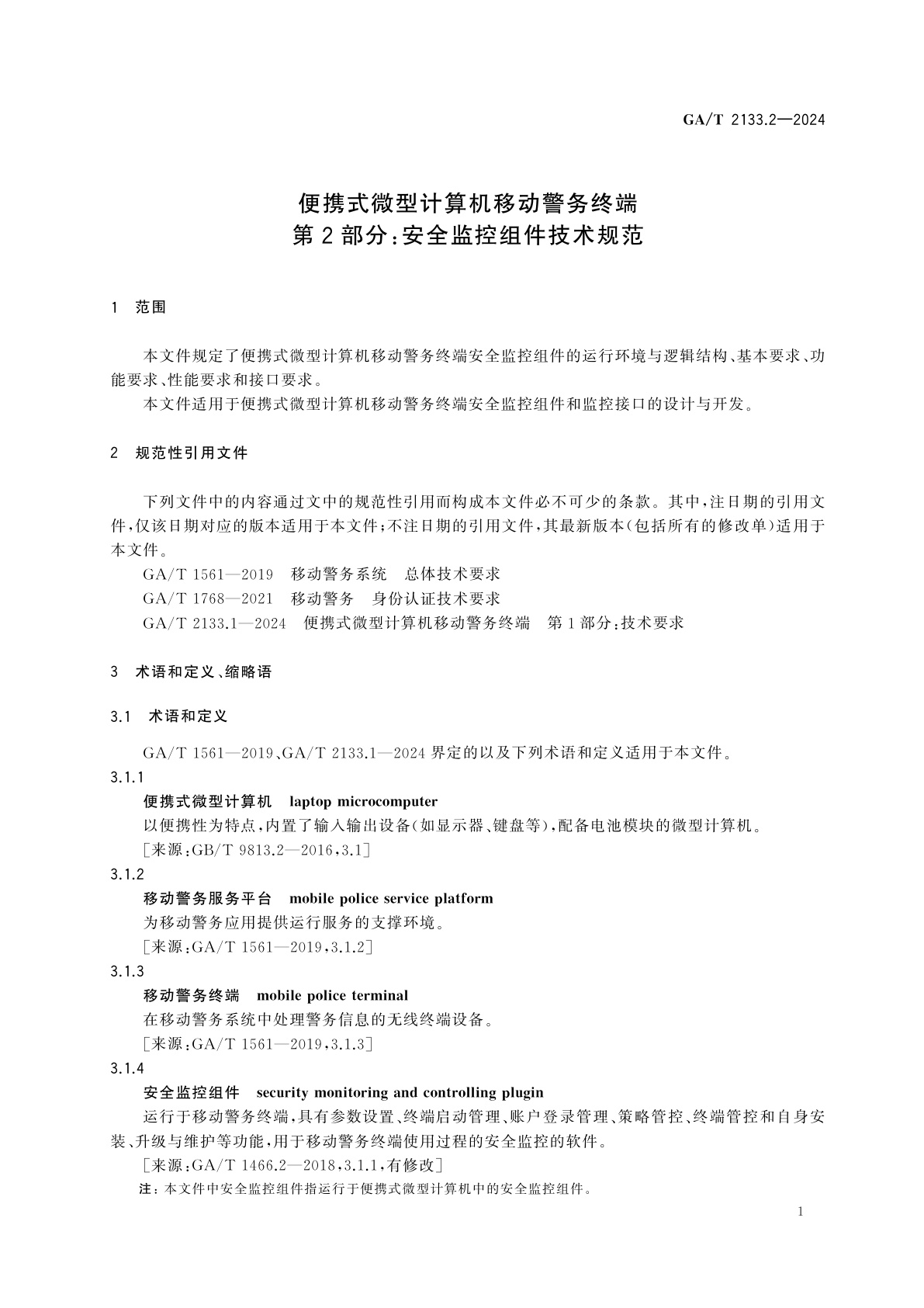 GA/T 2133.2-2024 便携式微型计算机移动警务终端　第2部分：安全监控组件技术规范
